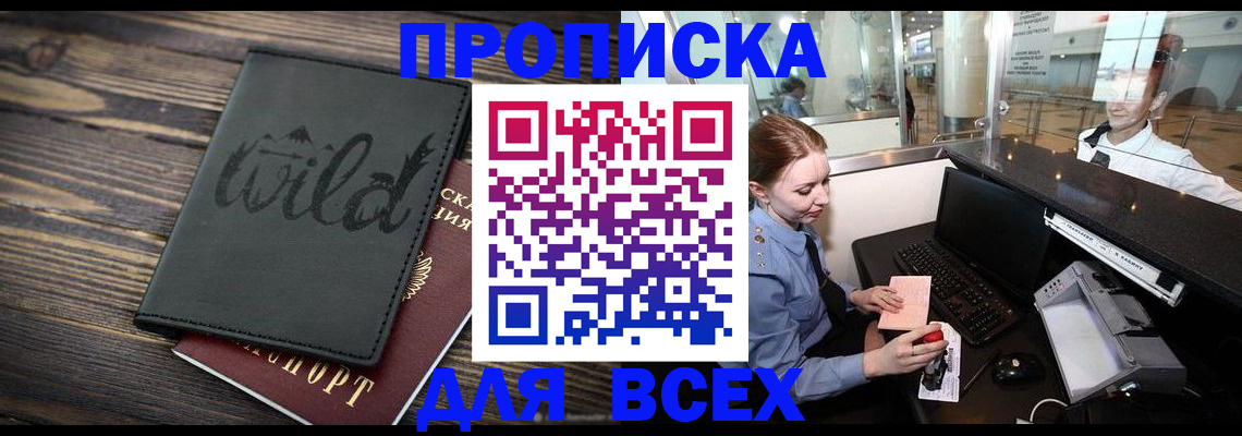 купить прописку в Межгорье